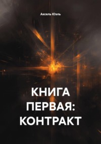 КНИГА ПЕРВАЯ: КОНТРАКТ