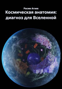 Космическая анатомия: диагноз для Вселенной