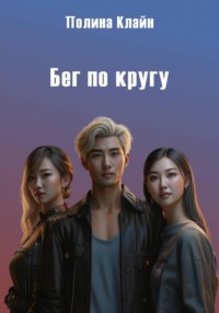 Бег по кругу