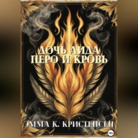 Дочь Аида. Перо и Кровь