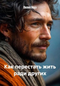 Как перестать жить ради других