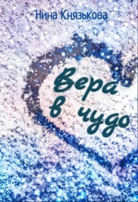 Вера в чудо