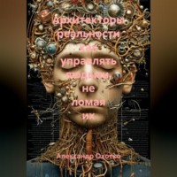 Архитекторы реальности как управлять людьми, не ломая их