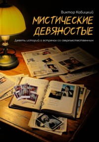 Мистические девяностые