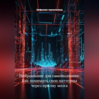 Нейрохакинг для самопознания: Как понимать свои паттерны через призму мозга