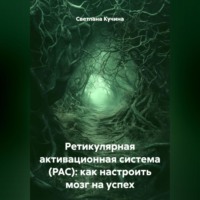Ретикулярная активационная система (РАС): как настроить мозг на успех