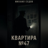 Квартира №47