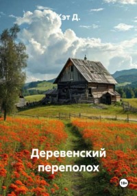 Деревенский переполох