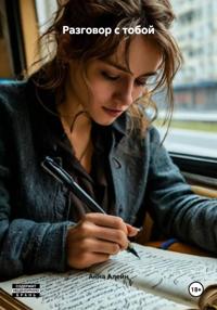 Разговор с тобой