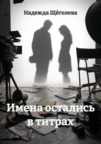 Имена остались в титрах
