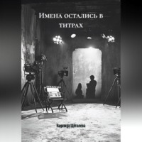 Имена остались в титрах