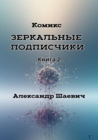Зеркальные подписчики. Книга2
