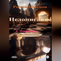 Недописанное ..