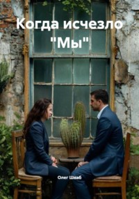 Когда исчезло «Мы»
