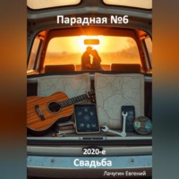 Парадная номер 6. 2020-е. Свадьба