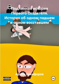 Подлинная история Первого Создателя. История об одном падшем и одном восставшем