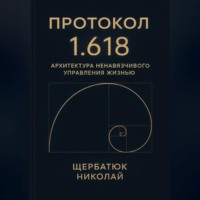 Протокол 1.618: Архитектура Ненавязчивого Управления Жизнью