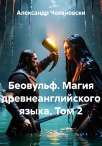 Беовульф. Магия древнеанглийского языка. Том 2