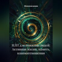 НЛП для пожилых людей: Активная жизнь, память, взаимоотношения