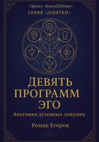 «Девять программ Эго»