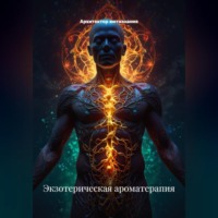 Экзотерическая ароматерапия