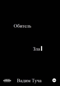 Обитель Зла