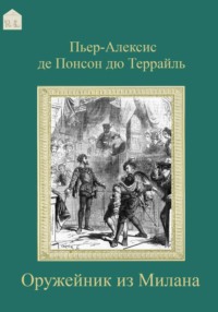 Оружейник из Милана