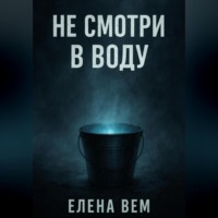 Не смотри в воду