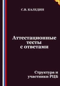 Аттестационные тесты с ответами. Структура и участники РЦБ