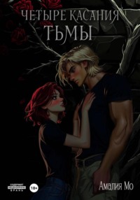 Четыре касания тьмы