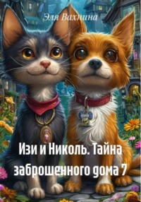 Изи и Николь. Тайна заброшенного дома 7