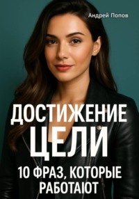 Достижение цели: 10 фраз, которые работают