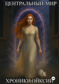 Хроники Ойксии: Центральный мир