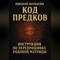 Код Предков: Инструкция по Перепрошивке Родовой Матрицы