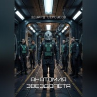 Анатомия звездолёта