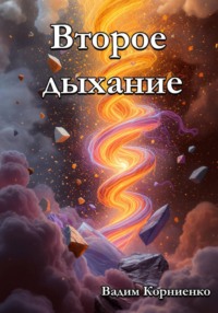 Второе дыхание