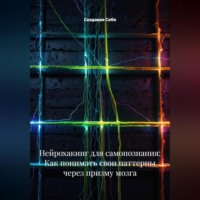 Нейрохакинг для самопознания: Как понимать свои паттерны через призму мозга