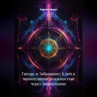 Гнозис и Забывание: Ключ к манипуляции реальностью через подсознание