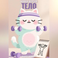 Тело: новая версия