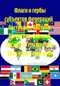 Флаги и гербы субъектов федераций Австралия, Австрия, Аргентина, Бельгия, Босния и Герцеговина, Бразилия, Венесуэла