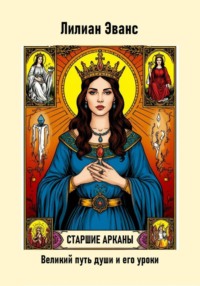 Старшие арканы. Великий путь души и его уроки