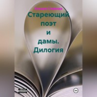 Стареющий поэт и дамы. Дилогия