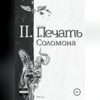 Печать Соломона