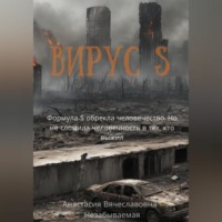 Вирус S