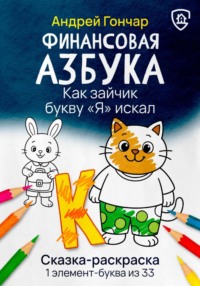 Финансовая азбука. Сказка-раскраска "Как зайчик букву "Я" искал". Буква "К"