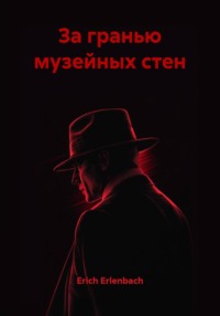 За гранью музейных стен