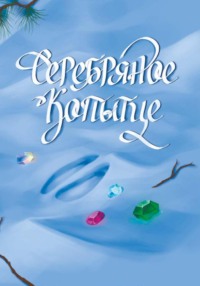 Серебряное копытце. Комикс по мотивам сказа Павла Бажова