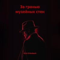 За гранью музейных стен