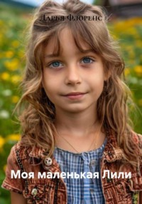 Моя маленькая Лили