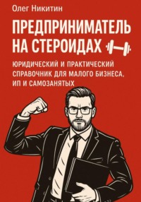 Предприниматель на стероидах